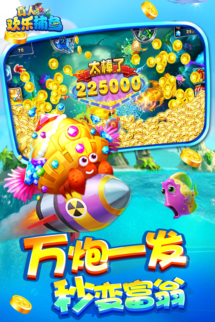 真人欢乐捕鱼手游截图3