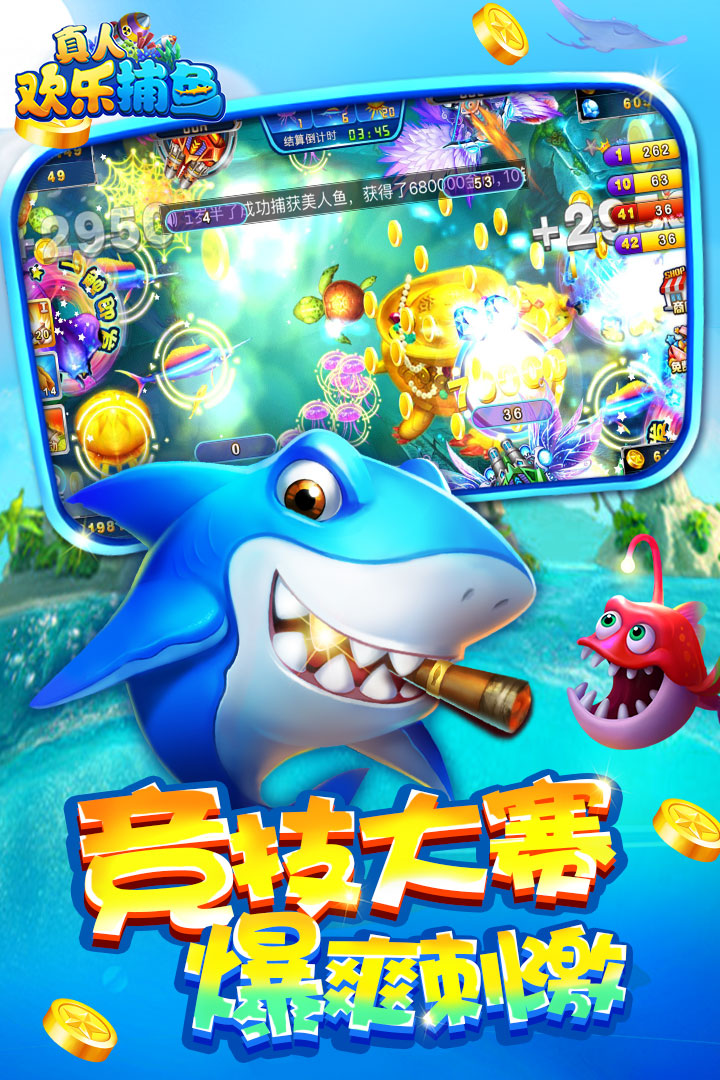 真人欢乐捕鱼手游截图4