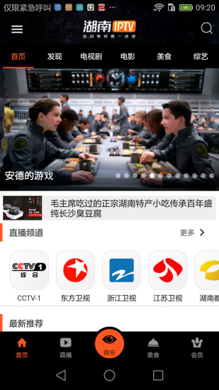 湖南IPTV手机版官方下载 v1.4.2最新版截图1