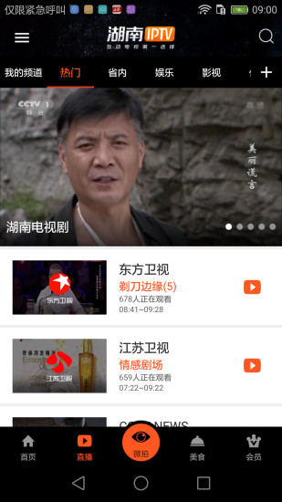 湖南IPTV手机版官方下载 v1.4.2最新版截图3