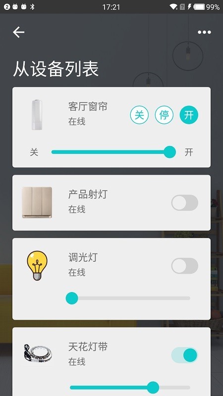 智能家居管家 2.1.8截图5 智能家居管家 2.1.8截图5