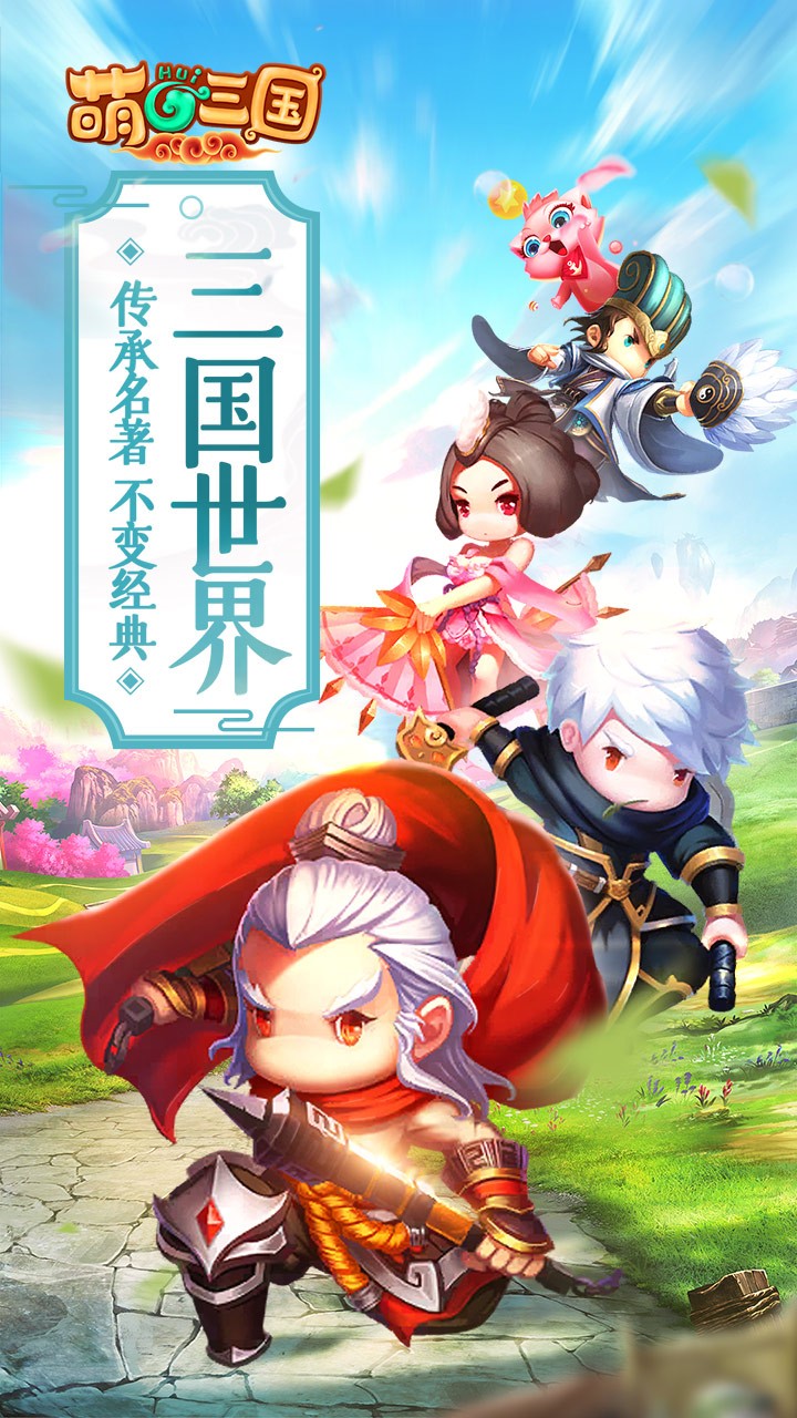 萌回三国 1.0.0截图1