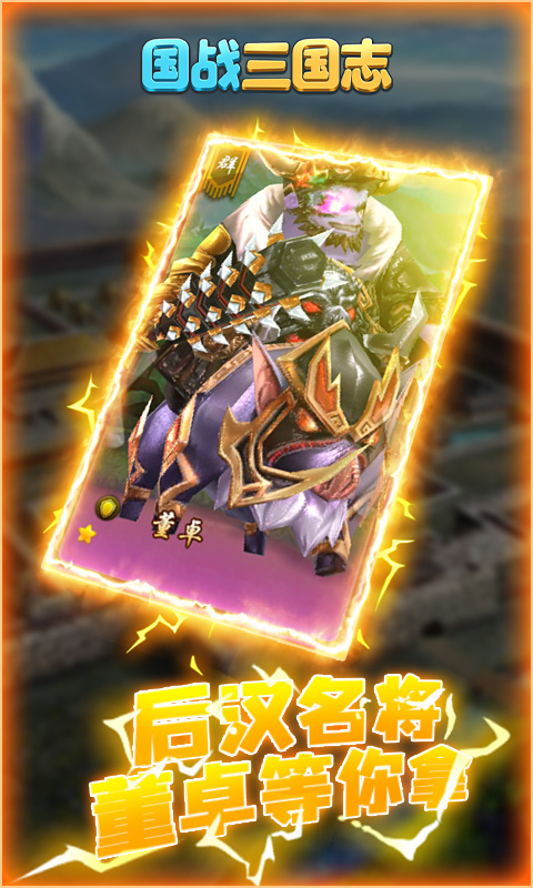 国战三国志-升级送董白 3.2截图2