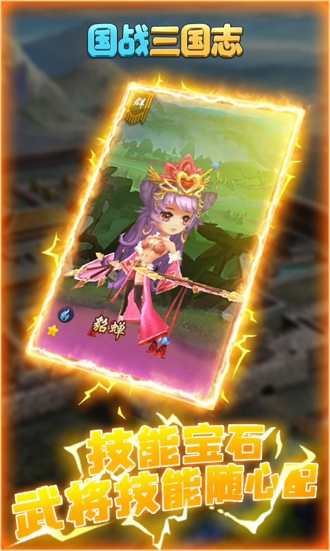 国战三国志-升级送董白 3.2截图3