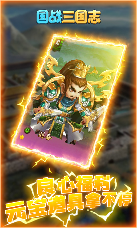 国战三国志-升级送董白 3.2截图4