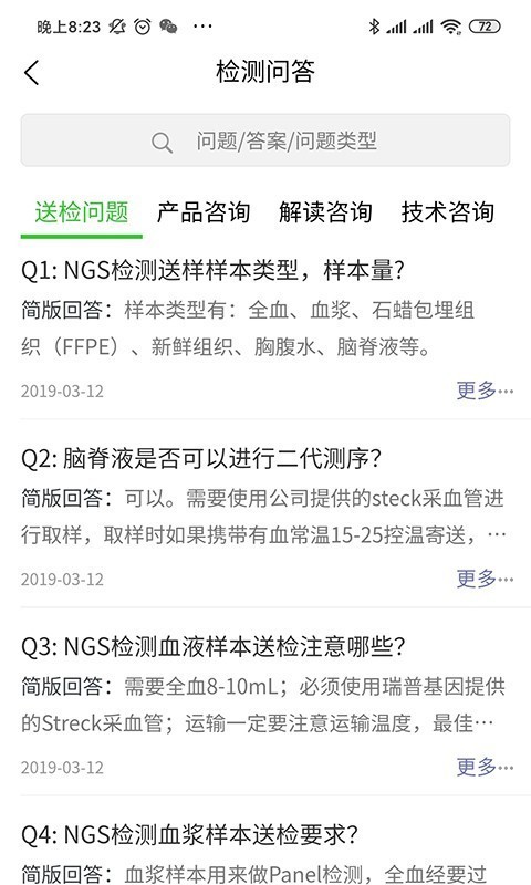 瑞普基因 3.0.1截图3