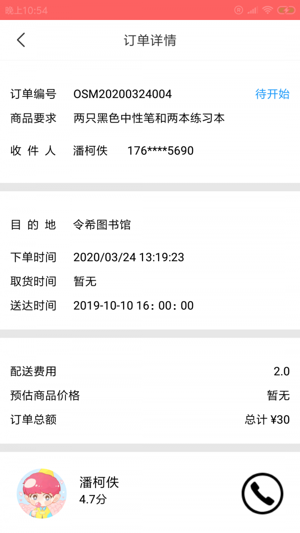 苒苒骑手截图4 苒苒骑手截图4