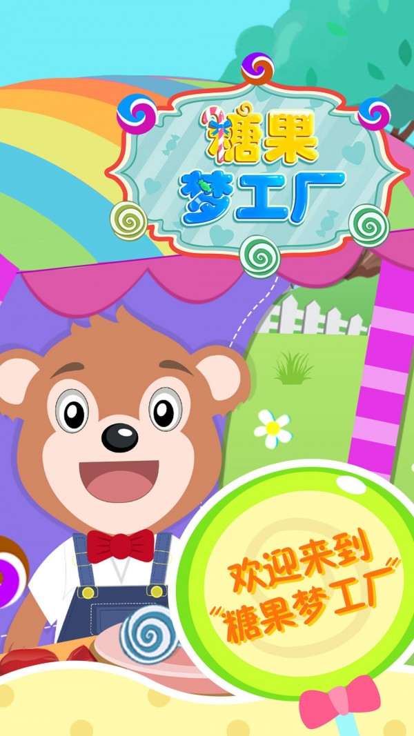 糖果梦工厂 2.14截图3