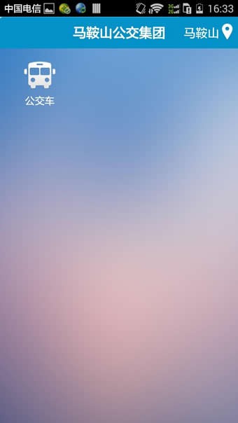 马鞍山掌上公交 3.0截图1