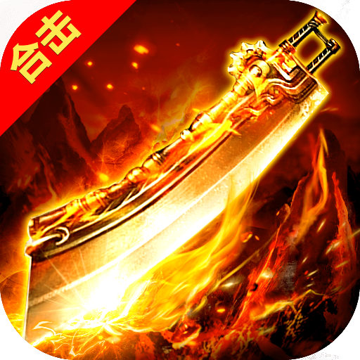 原始传奇单职业版 v1.2.8 安卓版