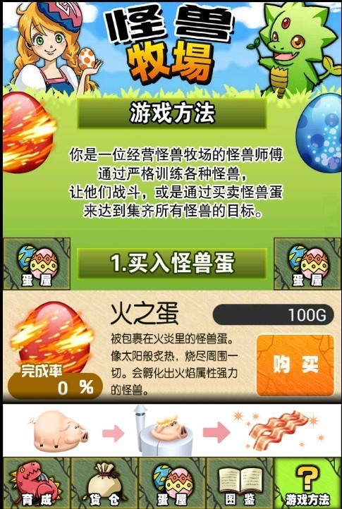 怪兽牧场 1.0截图1 怪兽牧场 1.0截图1