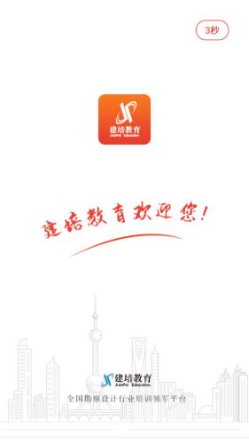 建培教育 1.0.0截图3
