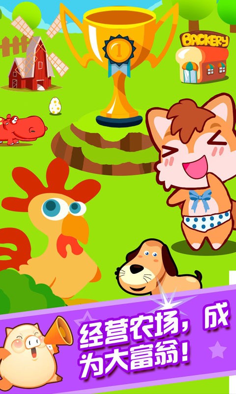 儿童开心农场截图2