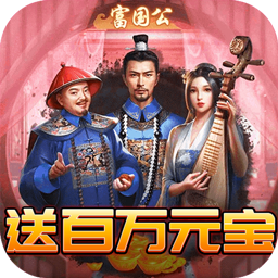 权倾天下BT（发财版） 1.0