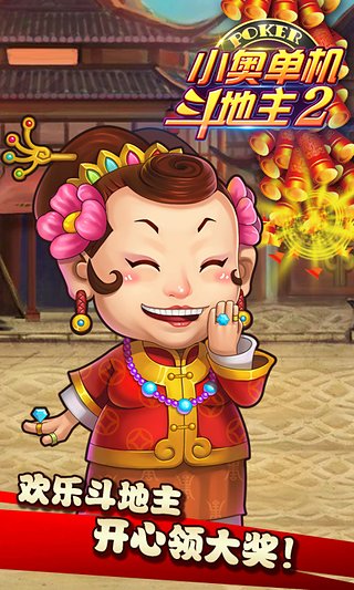 小奥单机斗地主2截图1 小奥单机斗地主2截图1