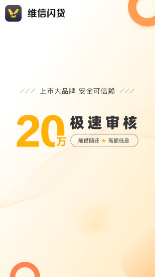 维信闪贷 3.5.7截图1
