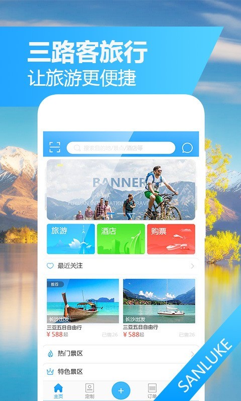 三路客旅行截图1