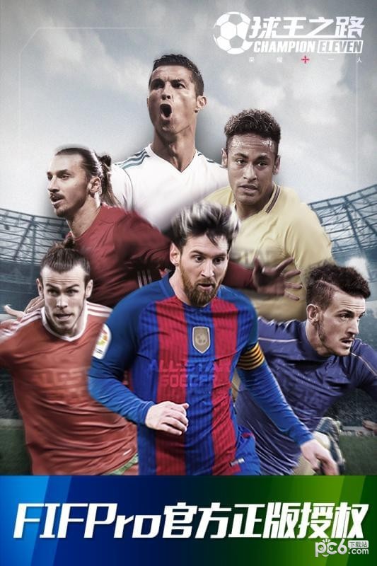 球王之路 2.20.169截图5