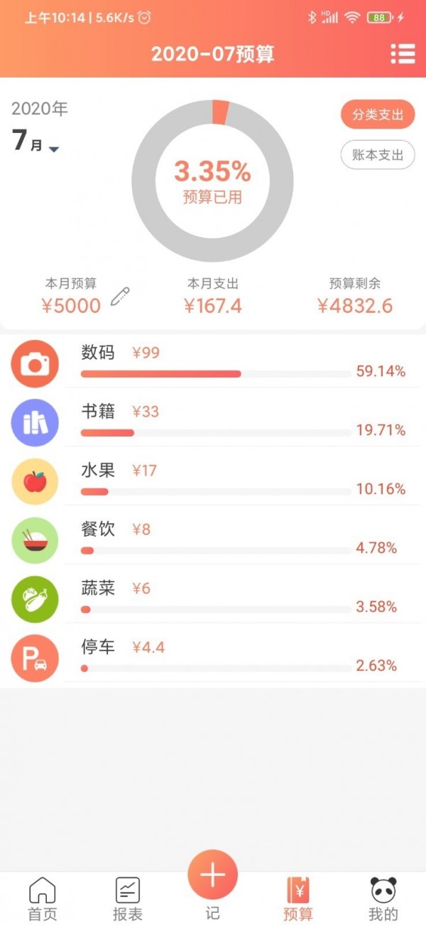 熊猫记账截图5