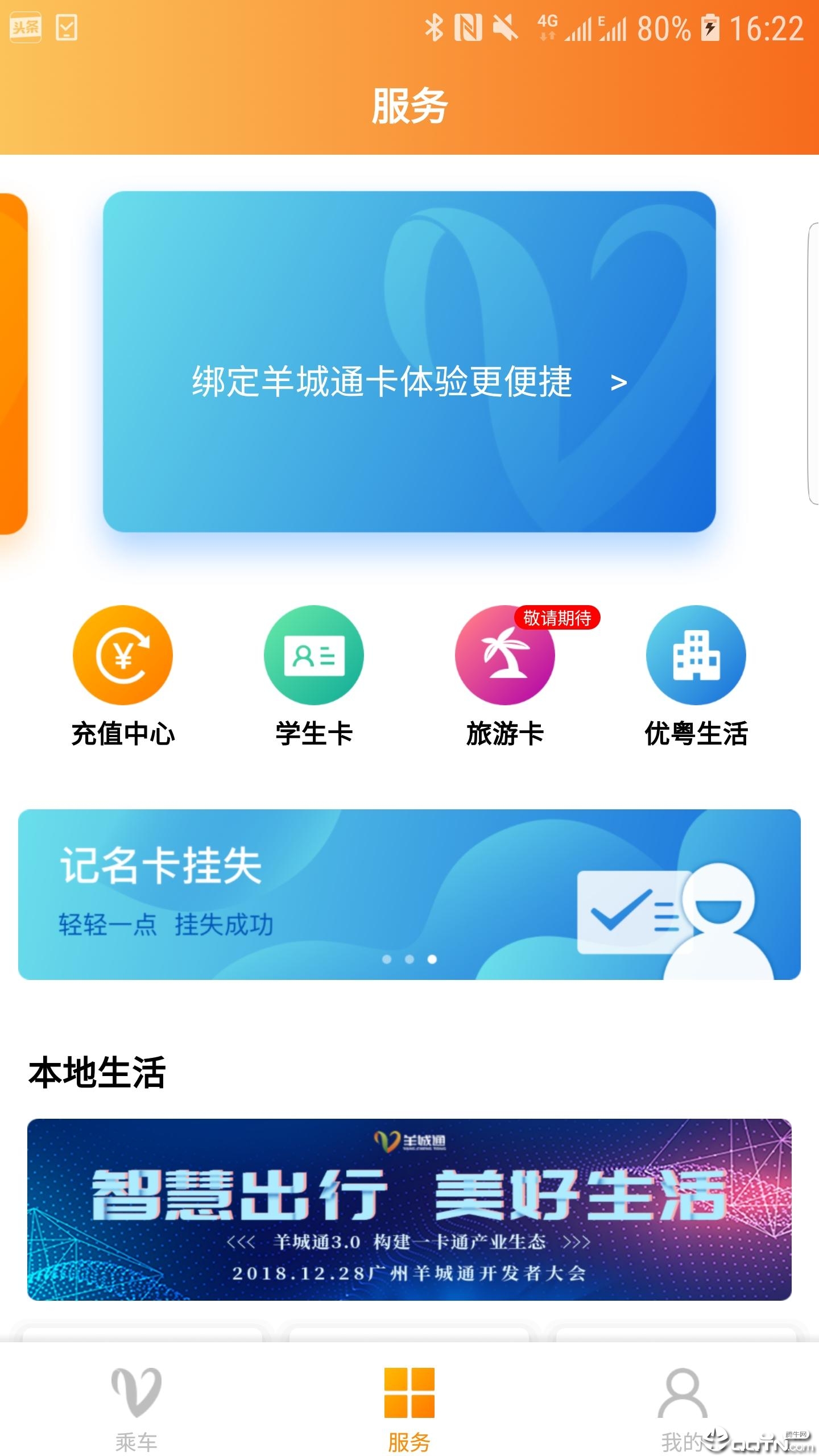 羊城通app下载 v3.1.0 最新版截图1 羊城通app下载 v3.1.0 最新版截图1