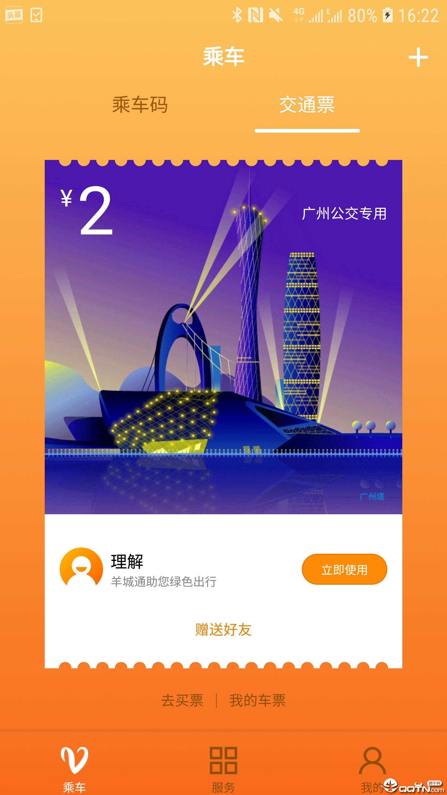 羊城通app下载 v3.1.0 最新版截图3 羊城通app下载 v3.1.0 最新版截图3
