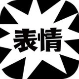节操表情 1.1
