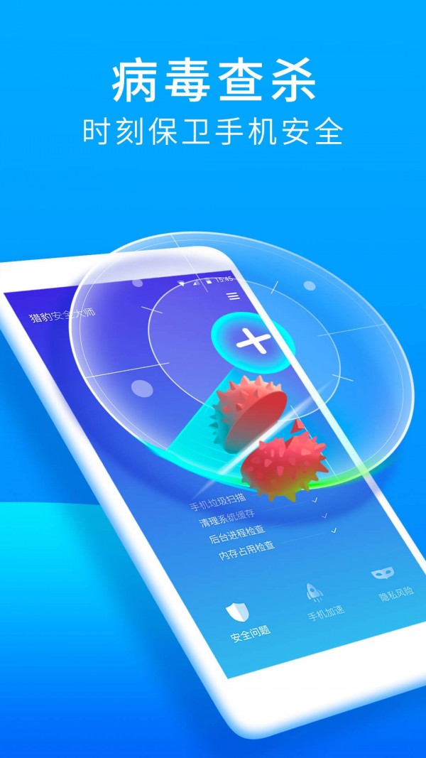 猎豹安全大师 5.0.9.1066截图1