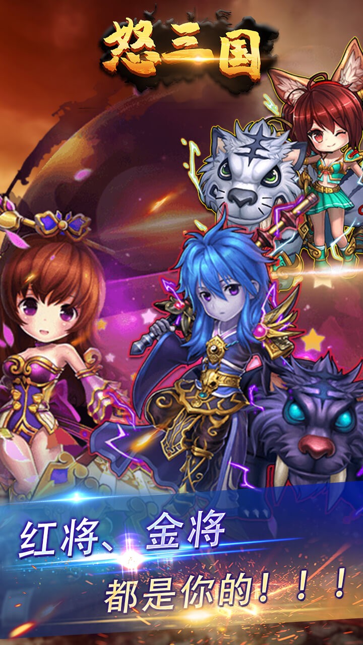 怒三国 1.0.0截图3