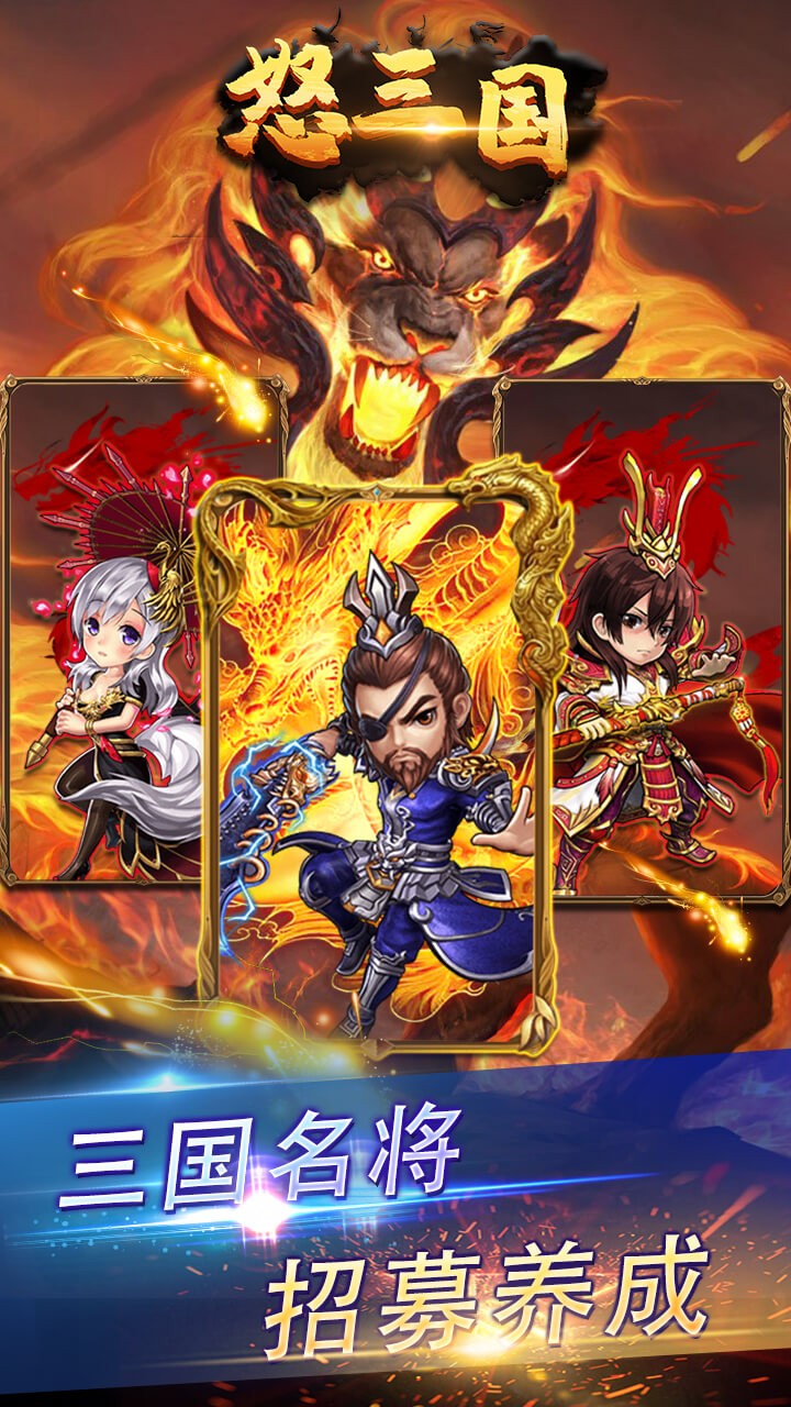 怒三国 1.0.0截图4