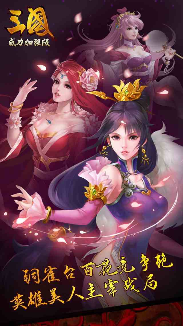 三国威力加强版 3.4.0截图2