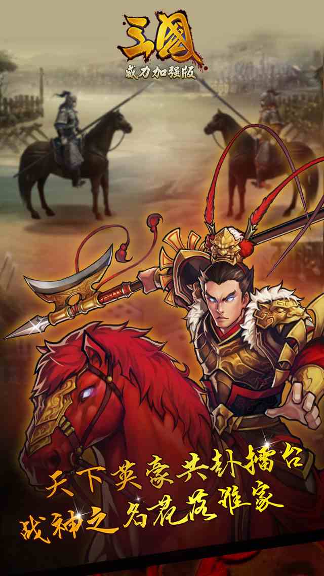 三国威力加强版 3.4.0截图4