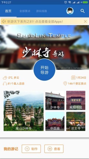少林寺导游 6.1.6截图1 少林寺导游 6.1.6截图1