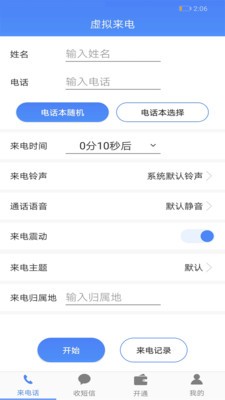 接模拟电话短信 1.0.1截图3