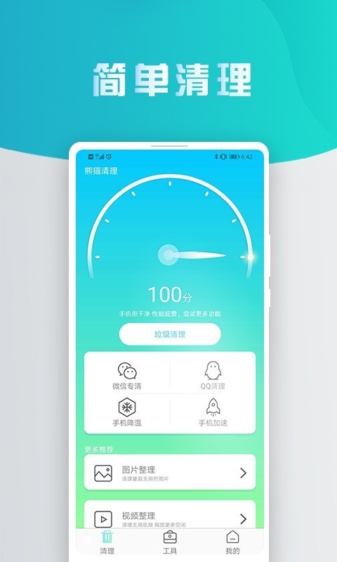 熊猫手机清理大师 1.9截图2