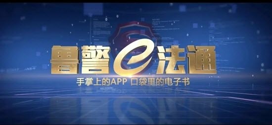 鲁警e法通截图2