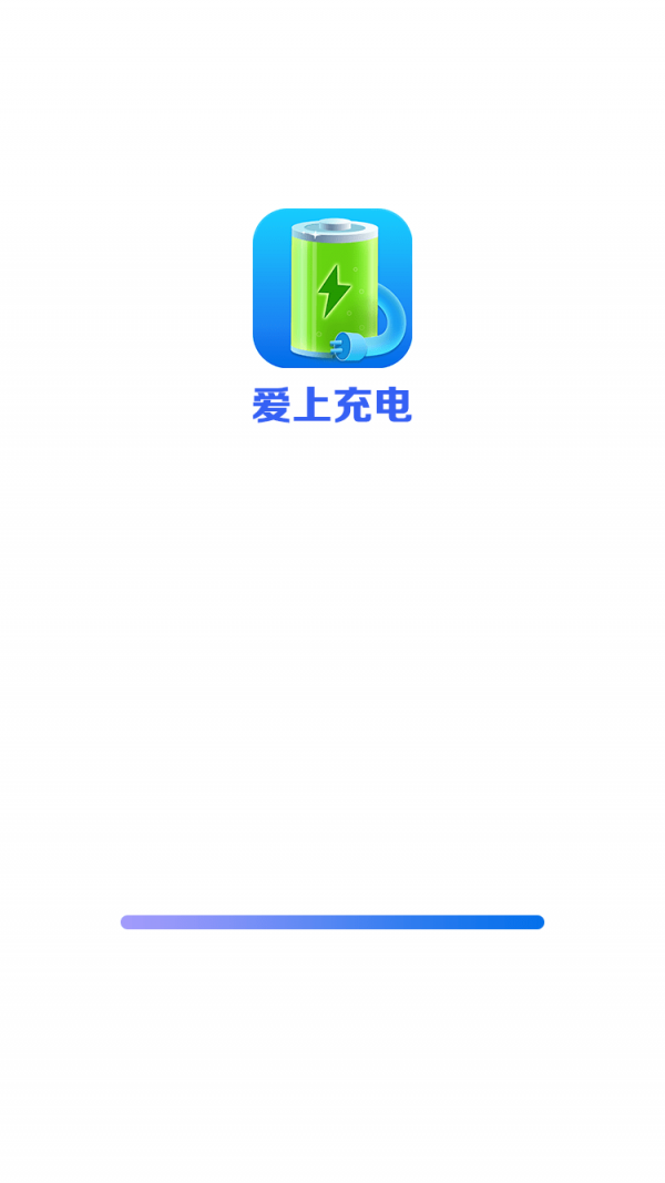 爱上充电截图4 爱上充电截图4
