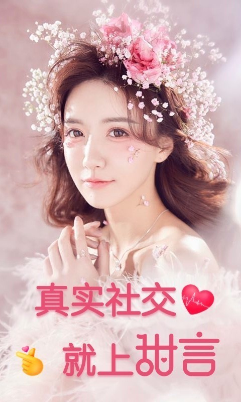 甜言 3.3.80截图1