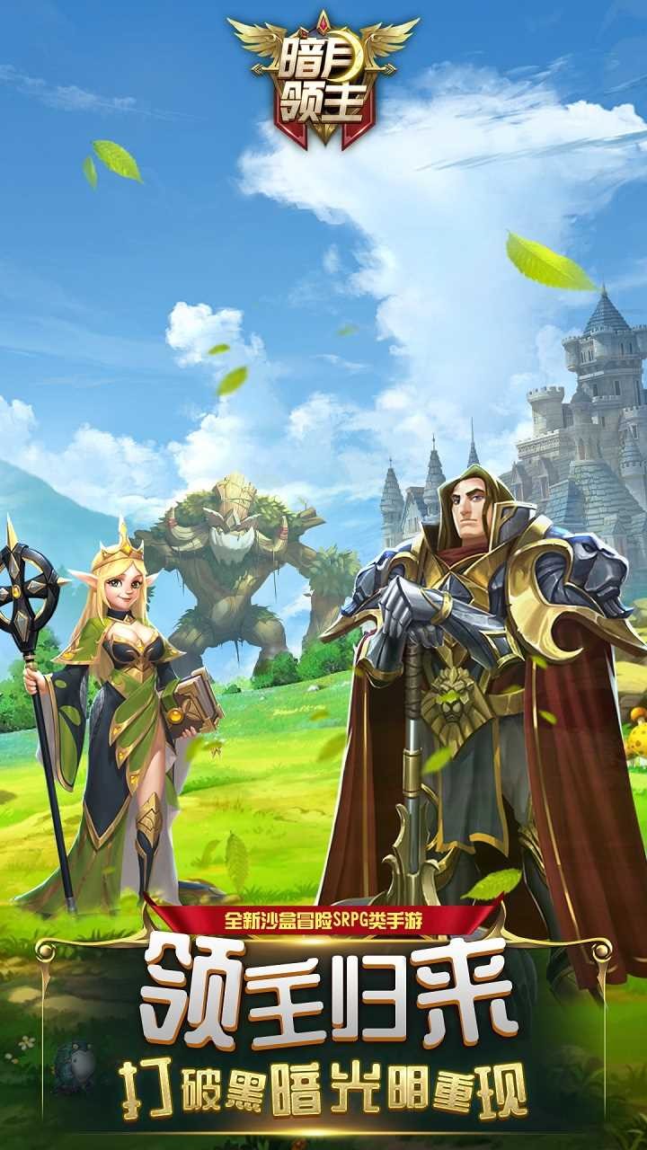 暗月领主 1.2.0截图1