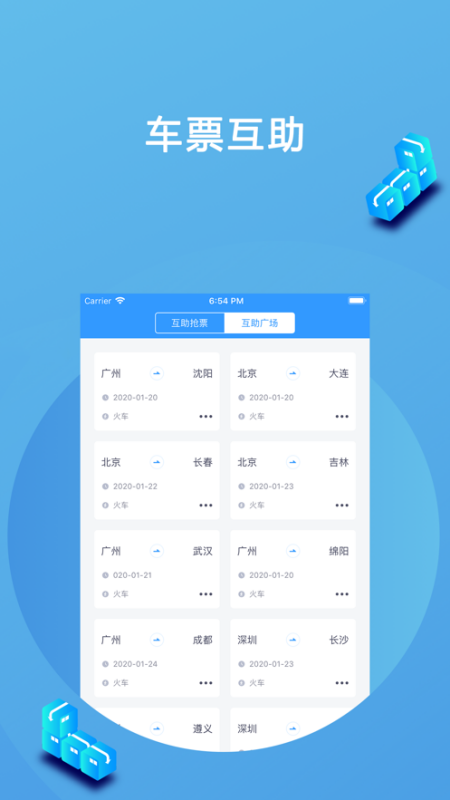 高铁抢票互助app v1.0 安卓版截图1