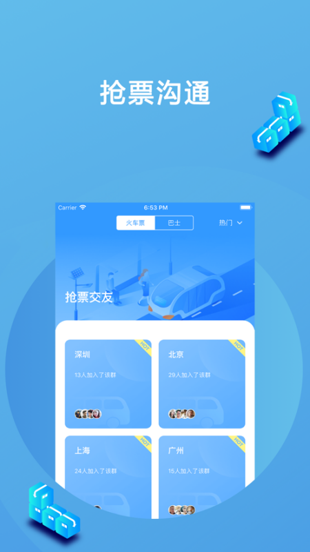 高铁抢票互助app v1.0 安卓版截图3