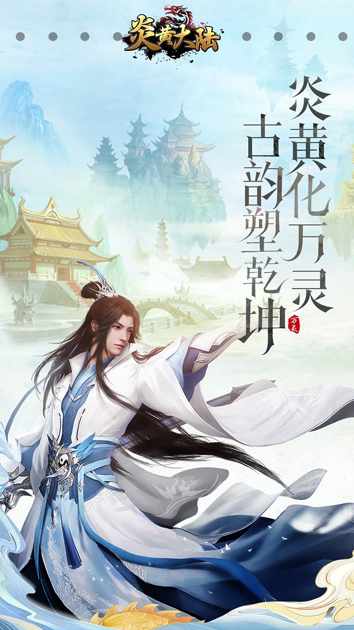 炎黄大陆 2.0.0截图1 炎黄大陆 2.0.0截图1