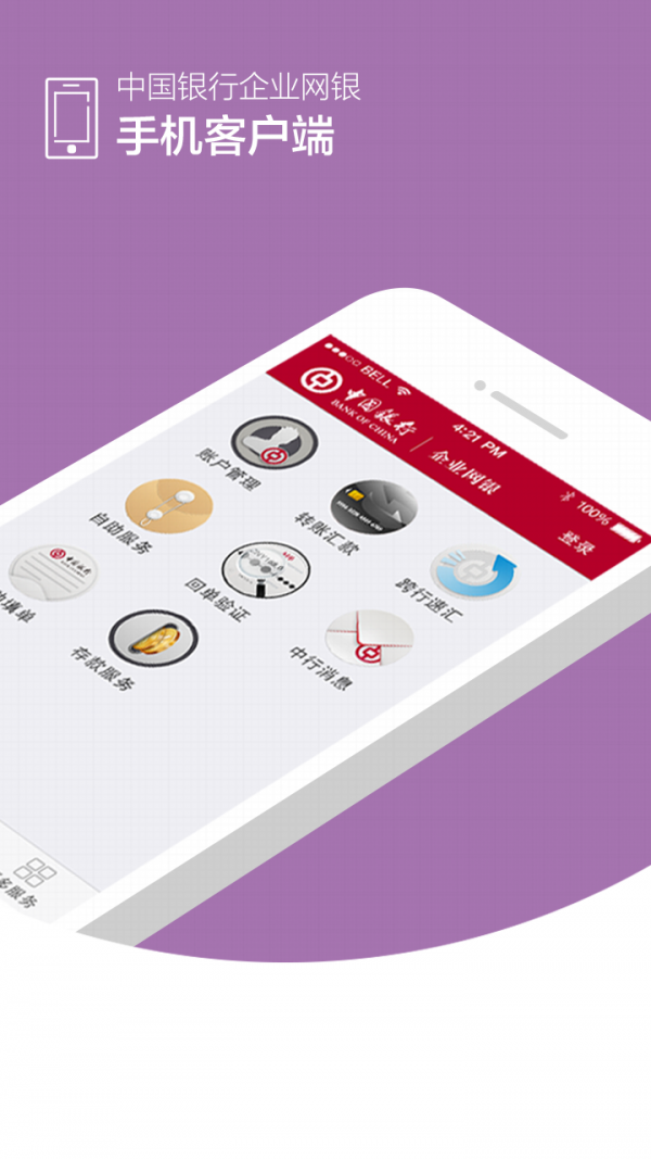 中国银行企业网银 1.0截图1