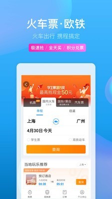 携程旅行HD 8.25.2截图5