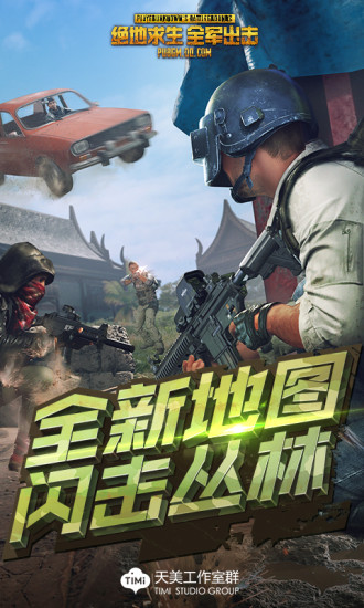 绝地求生全军出击闪击丛林版 V1.0.11.1.0 最新版截图1