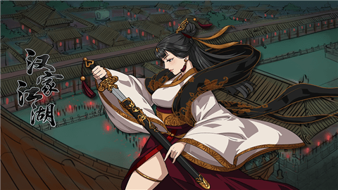 汉家江湖 1.2.10截图1 汉家江湖 1.2.10截图1