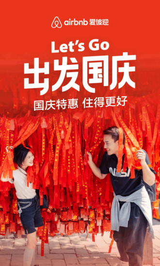 Airbnb爱彼迎截图1 Airbnb爱彼迎截图1