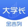 金吉列大学长 2.2.8