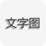文字图片制作 1.6.1