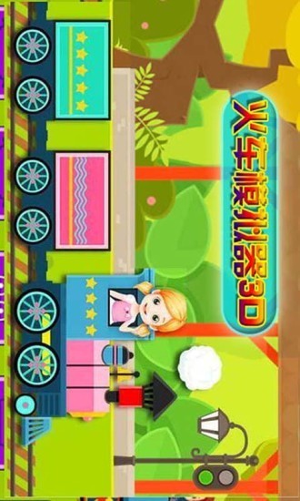 火车模拟器3D 1.5截图1