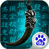 盗墓ol百度版 2.900